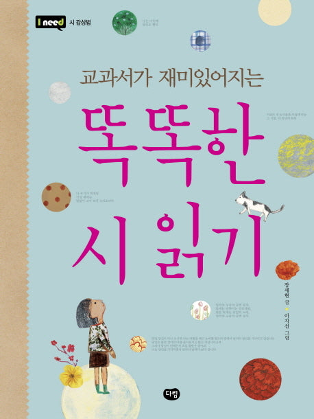 똑똑한 시 읽기(교과서가 재미있어지는)(I need 10: 시 감상법)