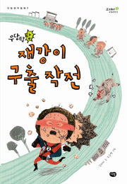 우당탕탕 재강이 구출작전(다림창작동화 7)