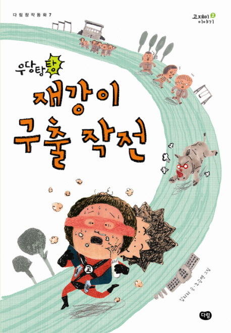 우당탕탕 재강이 구출작전(다림창작동화 7)