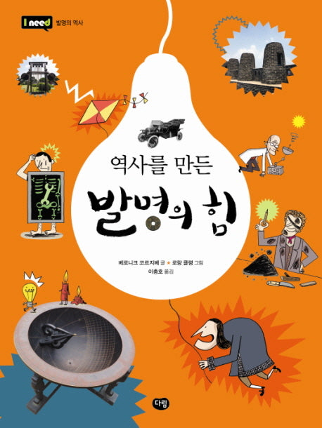 역사를 만든 발명의 힘(I Need 11: 발명의 역사)