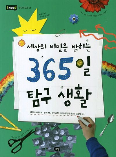 세상의 비밀을 밝히는 365일 탐구 생활(I Need 12: 탐구의 모든 것)