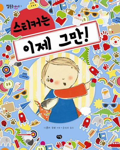 스티커는 이제 그만(잘 웃는 아이 1)(양장본 HardCover)