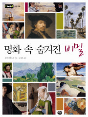 명화 속 숨겨진 비밀(개정판)(I need 13: 서양 미술)