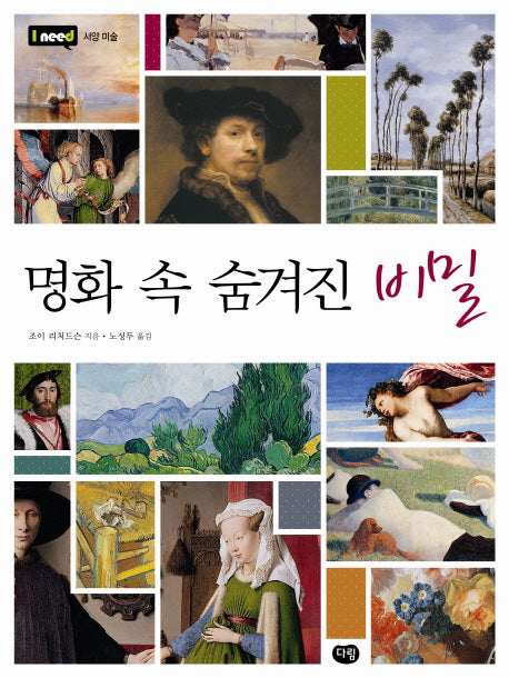 명화 속 숨겨진 비밀(개정판)(I need 13: 서양 미술)