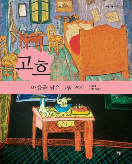 고흐: 마음을 담은 그림 편지(예술가들이 사는 마을 5)