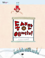 동생만 예뻐해(잘 웃는 아이 2)
