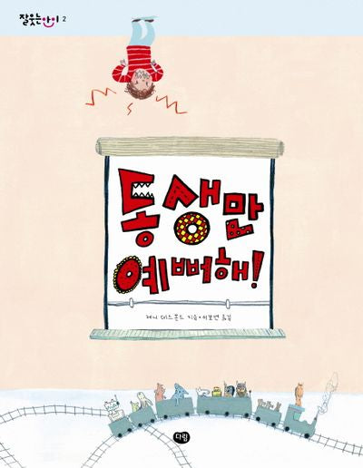 동생만 예뻐해(잘 웃는 아이 2)