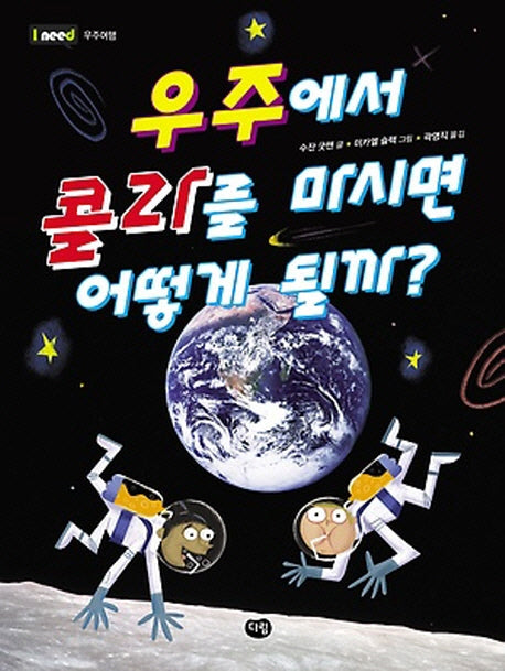 우주에서 콜라를 마시면 어떻게 될까?(I need 16)