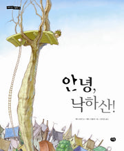 안녕, 낙하산(세계 작가 그림책 5)