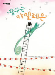 꿈꾸는 카멜레온(세계 작가 그림책 7)