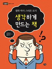 생각하게 만드는 책(철학 박사 스티븐 로의)(I need 17: 철학적 사고력)
