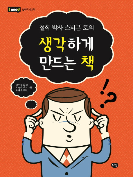 생각하게 만드는 책(철학 박사 스티븐 로의)(I need 17: 철학적 사고력)