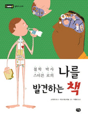나를 발견하는 책(철학 박사 스티븐 로의)(I need 18: 철학적 사고력)