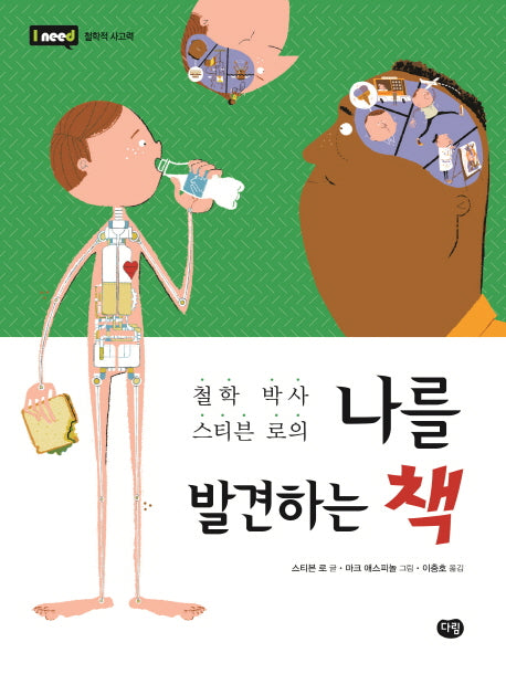 나를 발견하는 책(철학 박사 스티븐 로의)(I need 18: 철학적 사고력)