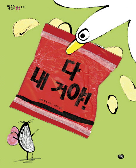 다 내 거야!(잘 웃는 아이 3)(양장본 HardCover)