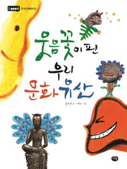 웃음꽃이 핀 우리 문화유산(I need 19)