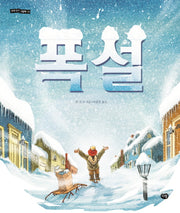 폭설(세계 작가 그림책 9)(양장본 Hardcover)