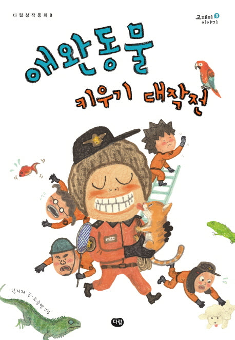 애완동물 키우기 대작전(다림창작동화 8)
