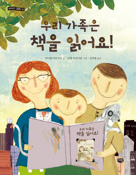 우리 가족은 책을 읽어요!(세계 작가 그림책 10)(양장본 HardCover)
