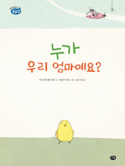 누가 우리 엄마예요?(옹달샘 생태과학동화 3)(양장본 HardCover)