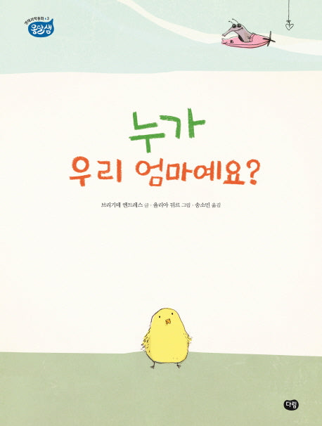 누가 우리 엄마예요?(옹달샘 생태과학동화 3)(양장본 HardCover)