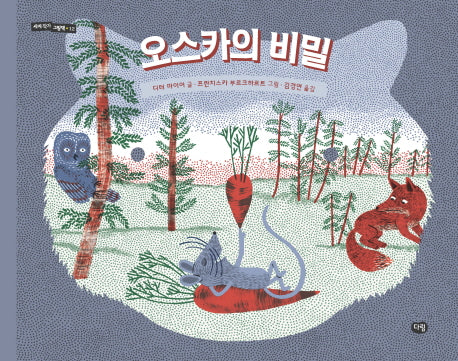오스카의 비밀(세계 작가 그림책 12)(양장본 HardCover)