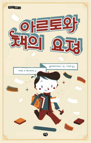 아르토와 책의 요정(세계 작가 그림책 13)(양장본 Hardcover)