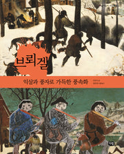브뢰겔: 익살과 풍자로 가득한 풍속화(예술가들이 사는 마을 6)