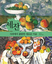 세잔: 사과에서 출발한 새로운 미술(예술가들이 사는 마을 7)