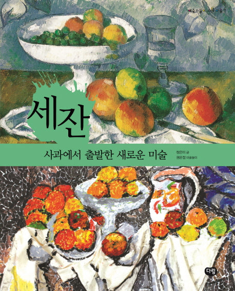 세잔: 사과에서 출발한 새로운 미술(예술가들이 사는 마을 7)
