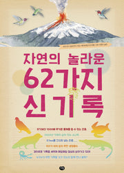 자연의 놀라운 62가지 신기록(양장본 HardCover)