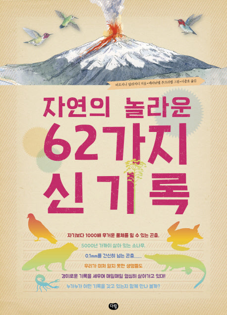 자연의 놀라운 62가지 신기록(양장본 HardCover)