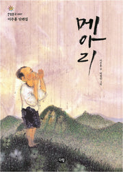 메아리(한빛문고 7)