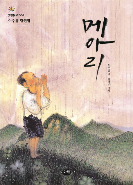 메아리(한빛문고 7)