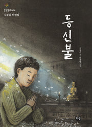 등신불(한빛문고 4)