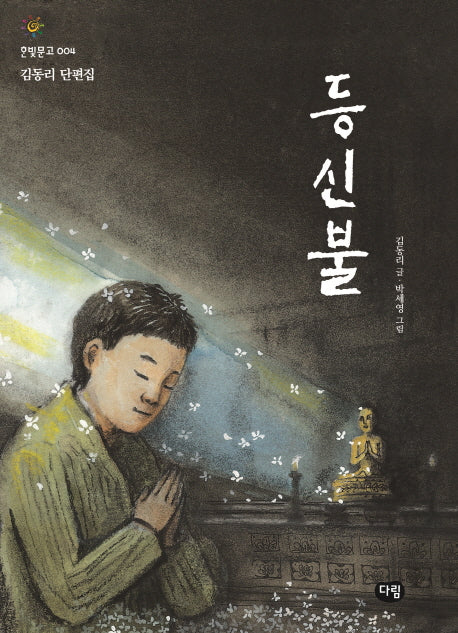 등신불(한빛문고 4)