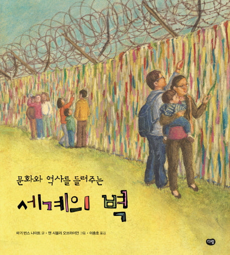 세계의 벽(문화와 역사를 들려주는)(양장본 HardCover)