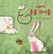 삐뽀삐뽀 동물 의사들(양장본 HardCover)