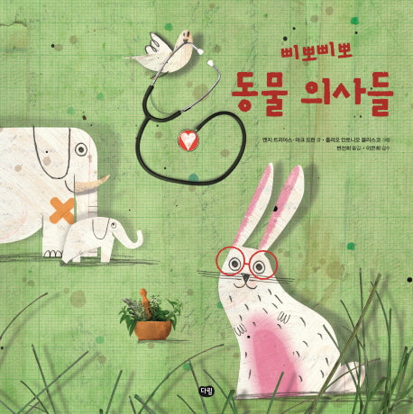 삐뽀삐뽀 동물 의사들(양장본 HardCover)