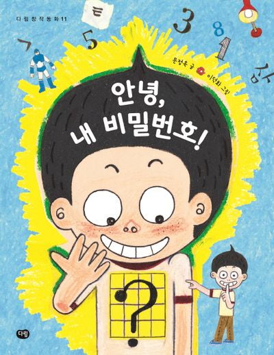 안녕, 내 비밀번호!(다림창작동화 11)