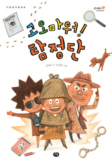 고오마워! 탐정단(다림 창작동화 9)