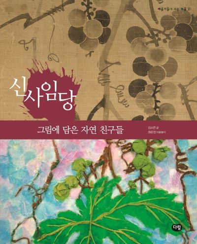 신사임당: 그림에 담은 자연 친구들(예술가들이 사는 마을 11)