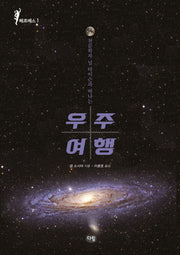 우주여행(천문학자 닐 타이슨과 떠나는)(헤르메스 1)
