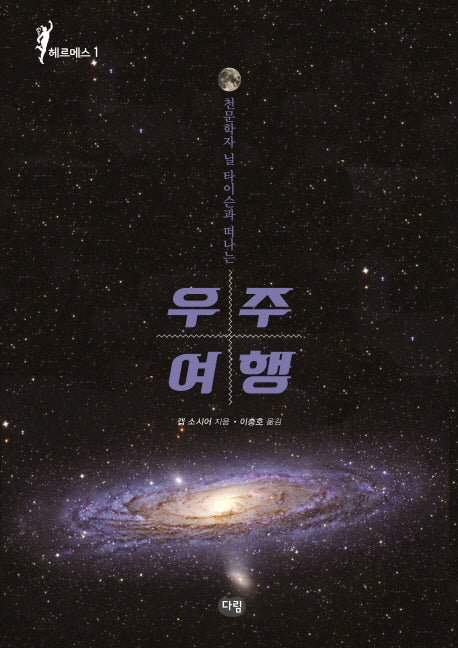 우주여행(천문학자 닐 타이슨과 떠나는)(헤르메스 1)
