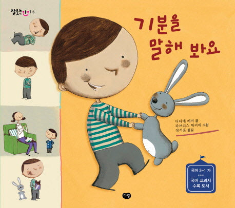기분을 말해 봐요(잘 웃는 아이 6)(양장본 Hardcover)