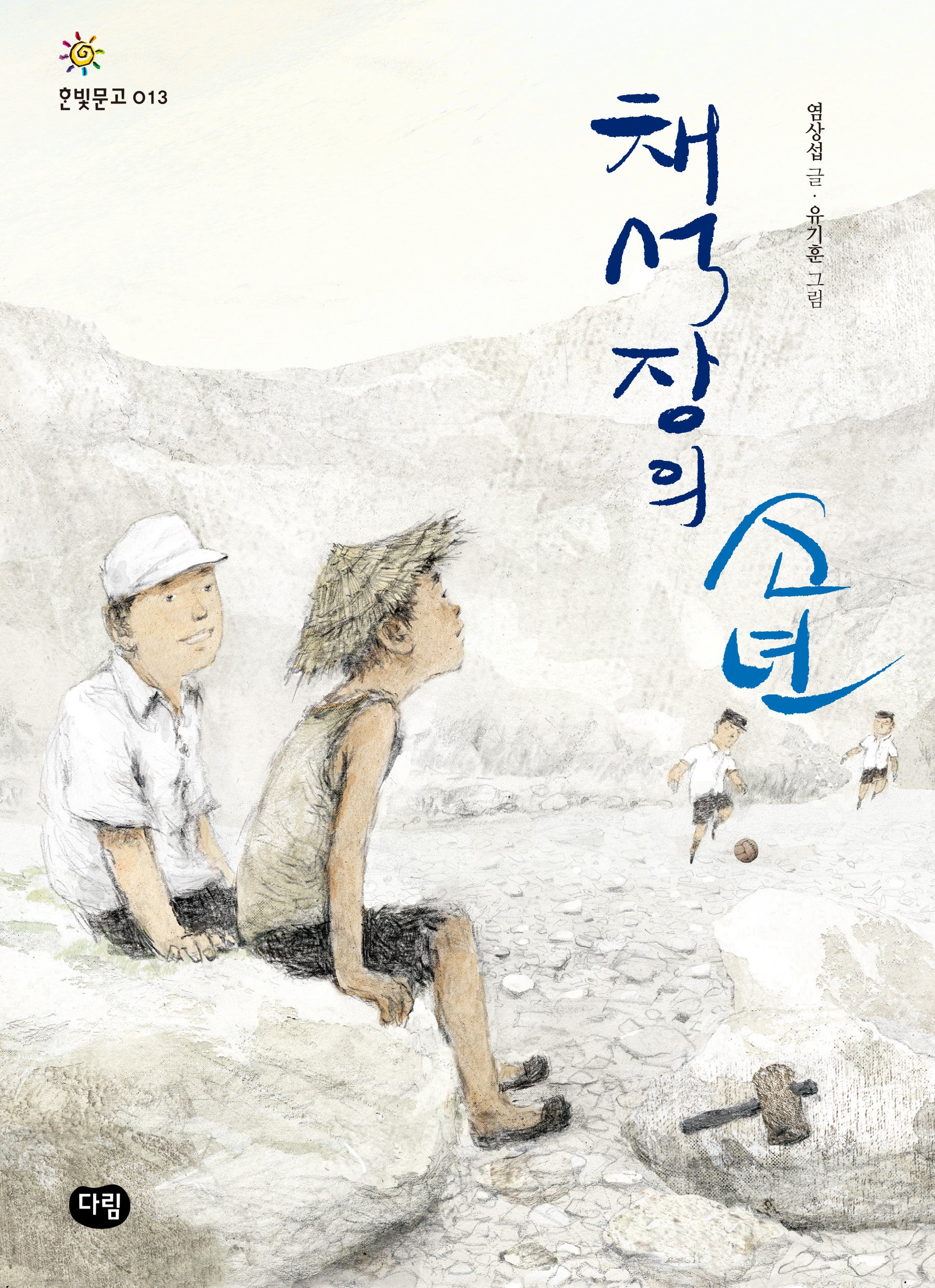 채석장의 소년(한빛문고 13)