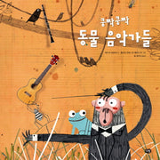 쿵짝쿵짝 동물 음악가들(양장본 HardCover)