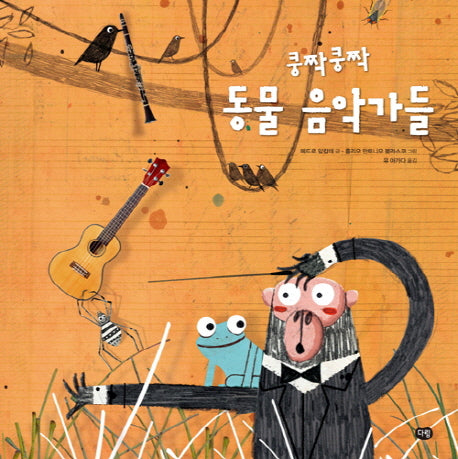 쿵짝쿵짝 동물 음악가들(양장본 HardCover)