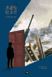 초콜릿 한 조각