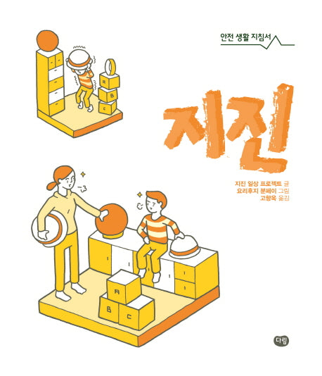 지진(안전 생활 지침서 1)(양장본 Hardcover)